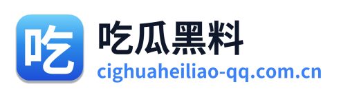 吃瓜黑料